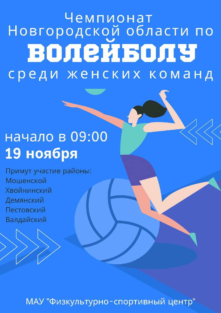 http://valdayadm.ru/chempionat-novgorodskoy-oblasti-po-voleybolu-sredi-zhenshchin